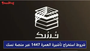 بدون وسيط.. شروط استخراج تأشيرة العمرة 1447 عبر منصة نسك